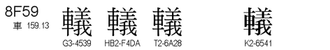 U+8F59